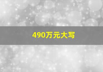 490万元大写