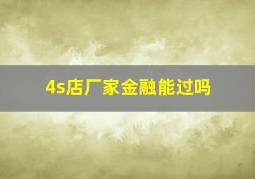 4s店厂家金融能过吗