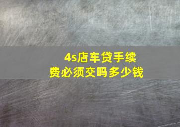 4s店车贷手续费必须交吗多少钱