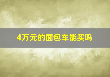 4万元的面包车能买吗