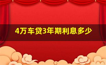 4万车贷3年期利息多少