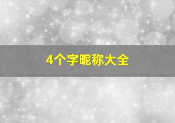 4个字昵称大全