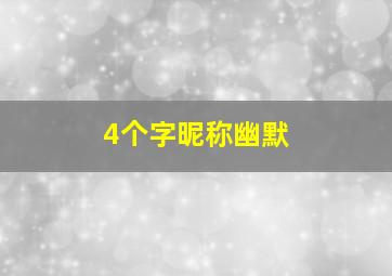 4个字昵称幽默