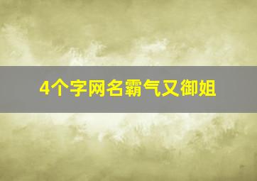 4个字网名霸气又御姐