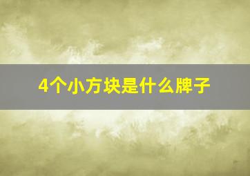 4个小方块是什么牌子