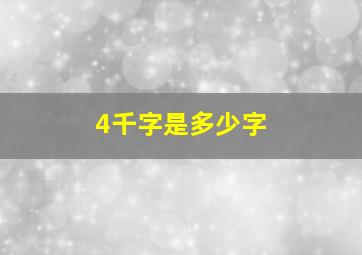 4千字是多少字