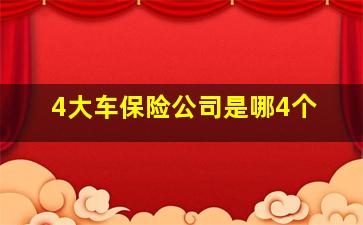 4大车保险公司是哪4个