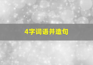 4字词语并造句