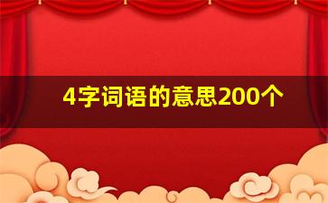 4字词语的意思200个