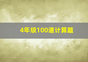 4年级100道计算题