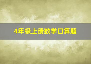 4年级上册数学口算题