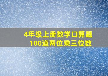 4年级上册数学口算题100道两位乘三位数