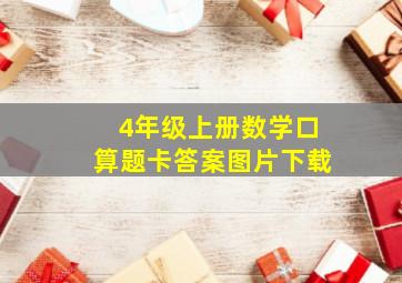 4年级上册数学口算题卡答案图片下载