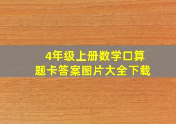 4年级上册数学口算题卡答案图片大全下载