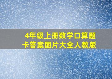 4年级上册数学口算题卡答案图片大全人教版