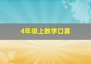 4年级上数学口算