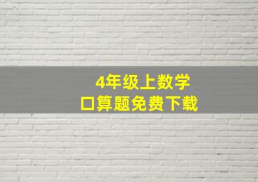 4年级上数学口算题免费下载