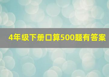 4年级下册口算500题有答案