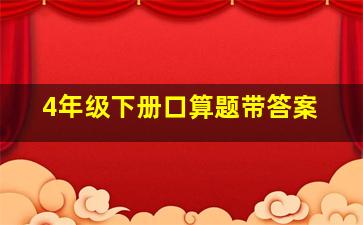 4年级下册口算题带答案