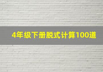 4年级下册脱式计算100道