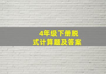 4年级下册脱式计算题及答案