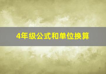 4年级公式和单位换算