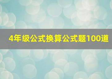 4年级公式换算公式题100道