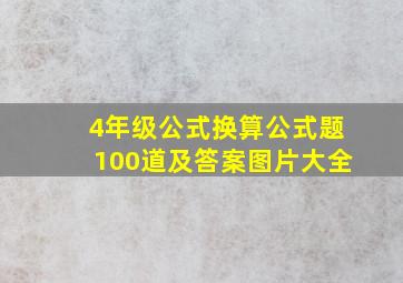 4年级公式换算公式题100道及答案图片大全