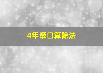 4年级口算除法