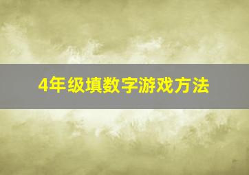 4年级填数字游戏方法