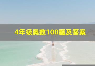 4年级奥数100题及答案