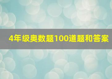 4年级奥数题100道题和答案