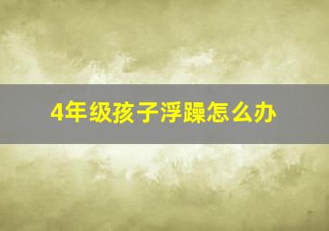 4年级孩子浮躁怎么办