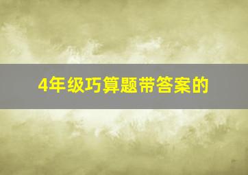 4年级巧算题带答案的