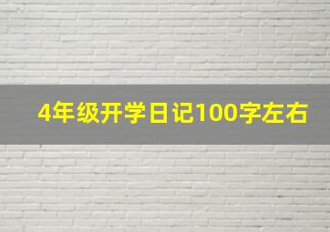 4年级开学日记100字左右