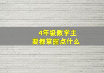 4年级数学主要都掌握点什么