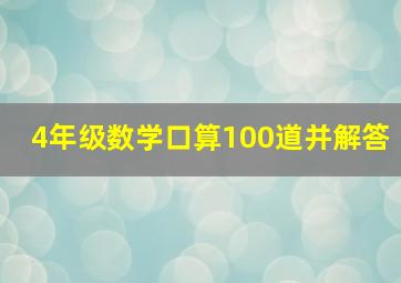 4年级数学口算100道并解答