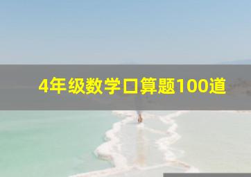 4年级数学口算题100道