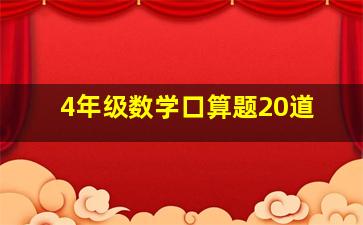 4年级数学口算题20道