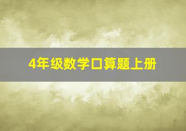 4年级数学口算题上册