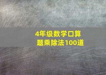 4年级数学口算题乘除法100道