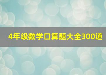 4年级数学口算题大全300道