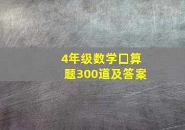 4年级数学囗算题300道及答案