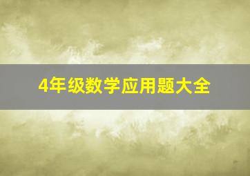 4年级数学应用题大全