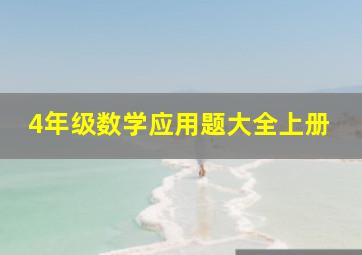 4年级数学应用题大全上册