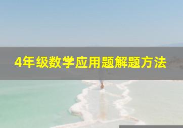 4年级数学应用题解题方法