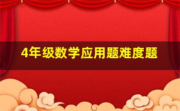 4年级数学应用题难度题