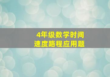 4年级数学时间速度路程应用题