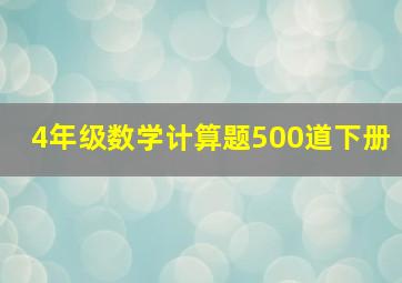 4年级数学计算题500道下册