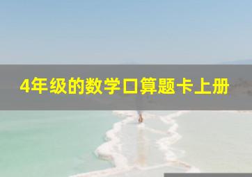 4年级的数学口算题卡上册